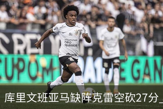 库里文班亚马缺阵克雷空砍27分 勇士不敌马刺